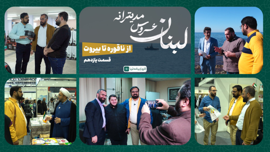 &laquo;از ناقوره تا بیروت&raqu...