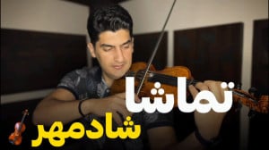 آموزش ویولون بازم نشستی روبهر...