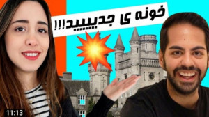خونه جدیدمون | میا و کوروش