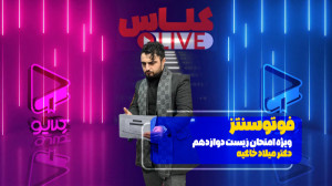 کلاس لایو فصل 2 قسمت 7: فتوسنت...