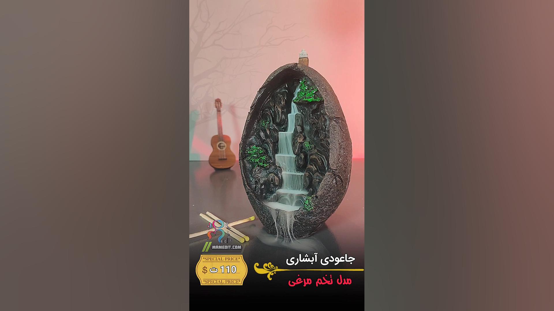 جاعودی آبشاری مدل تخم مرغی