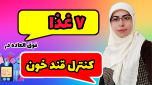 7 غذا فوق العاده برای افراد مب...