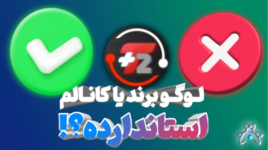 لوگو برند یا کانالم استاندارده...