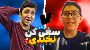 سعی کن نخندی ویژه با سبحان و م...