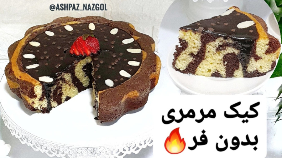 آموزش کیک مرمری نازگل (بدون فر...