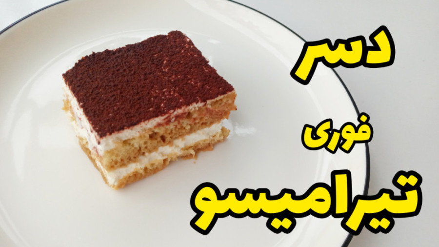 طرز تهیه تیرامیسو فوری بدون تخ...