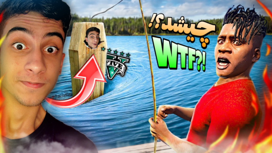 جی تی ای اما آهو از قطار سریع...