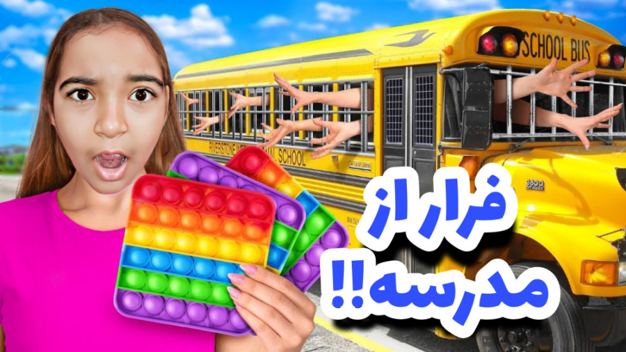 چالش!! زنگ آخر مدرسه مینی ولاگ...