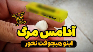 این آدامس رو هرگز نخور،اگه بخو...