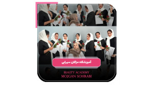 آموزشگاه مژگان سهرابی