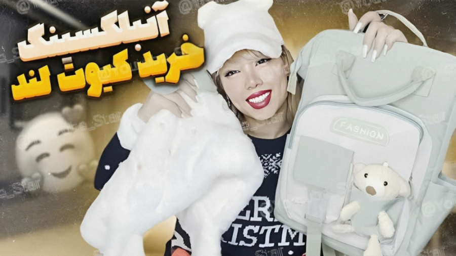 ویدیو آرزو آنباکس وسایل کیوت ل...