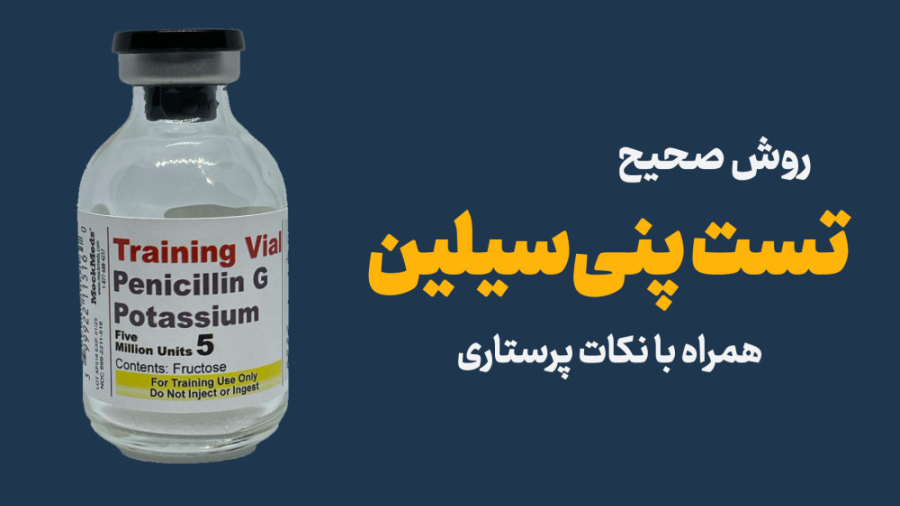 تست پنی&zwnj;سیلین