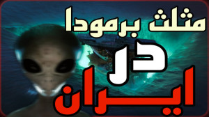 مثلث برمودا در کویر ایران پیدا...