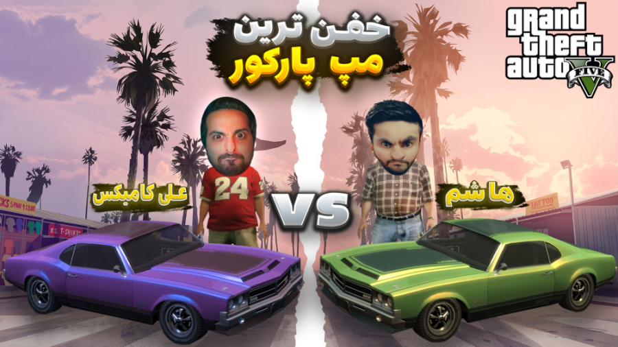 جی تی ای اما خندار ترین و بهتر...