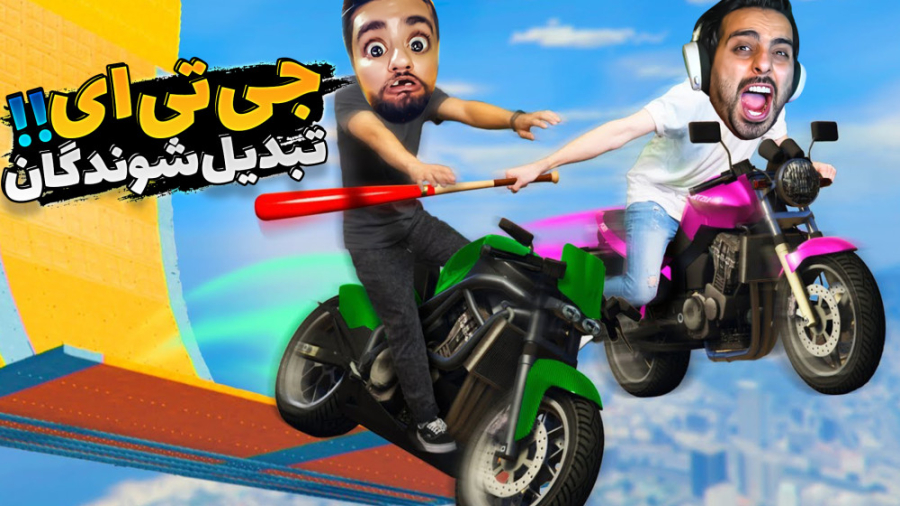 جی تی ای اما تبدیل می شدیم !!...