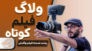 ولاگ فیلم کوتاه واکنش