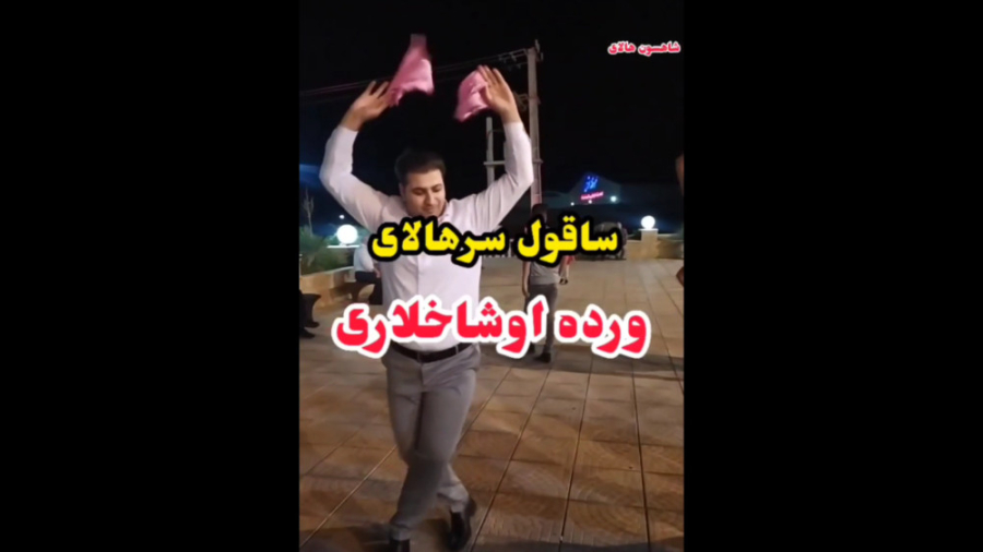 رقص محلی ساقول سر هالای ورده ا...