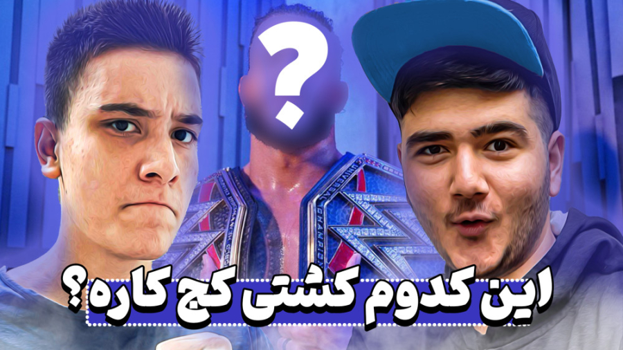 چالش حدس زدن کشتی کج کار ها با...