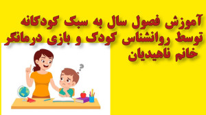 آموزش فصول سال همراه با آموزش...