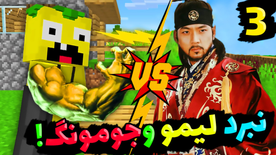 ماینکرفت اما مبارزه لیمو عمو ب...