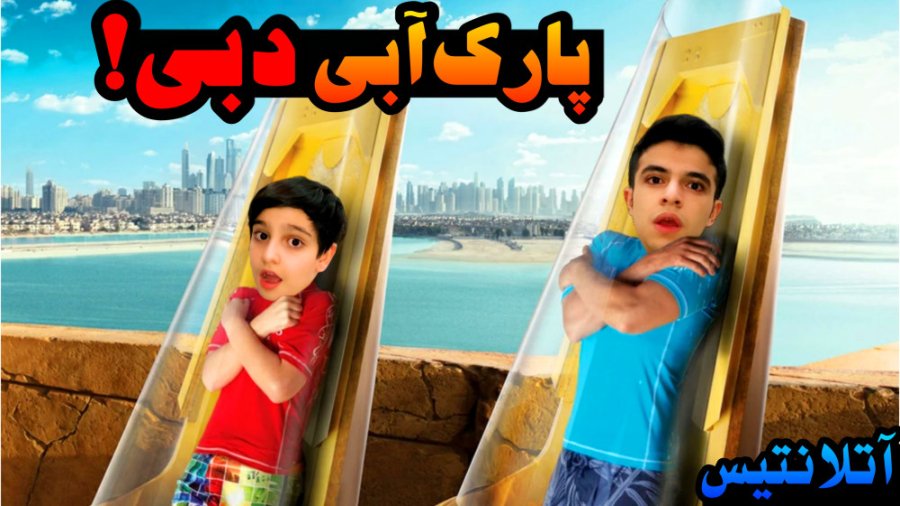 ولاگ پارک آبی آتلانتیس با ایکس...