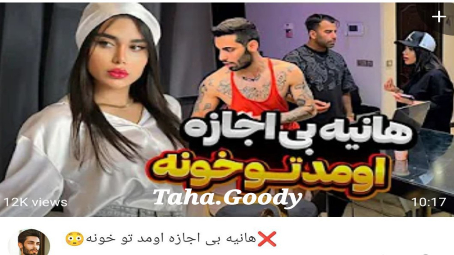 هانیه بی اجازه اومد تو خونم (پ...