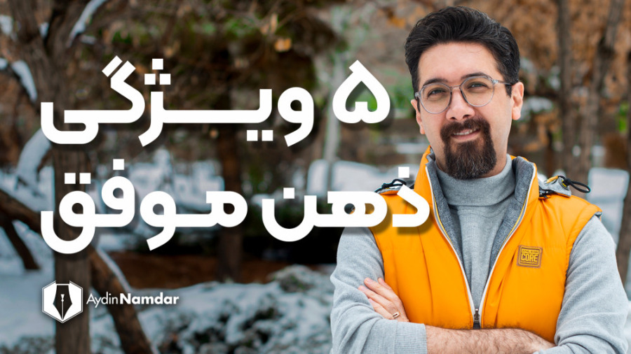 ذهن یک انسان موفق چه ویژگی های...