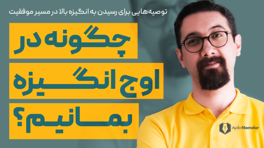 پیشنهاداتی برای اینکه در اوج ا...