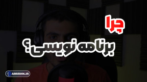 چرا برنامه نویسی؟ مزایا شغل بر...