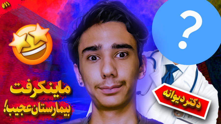 ماینکرفت اما عجیب ترین بیمارست...