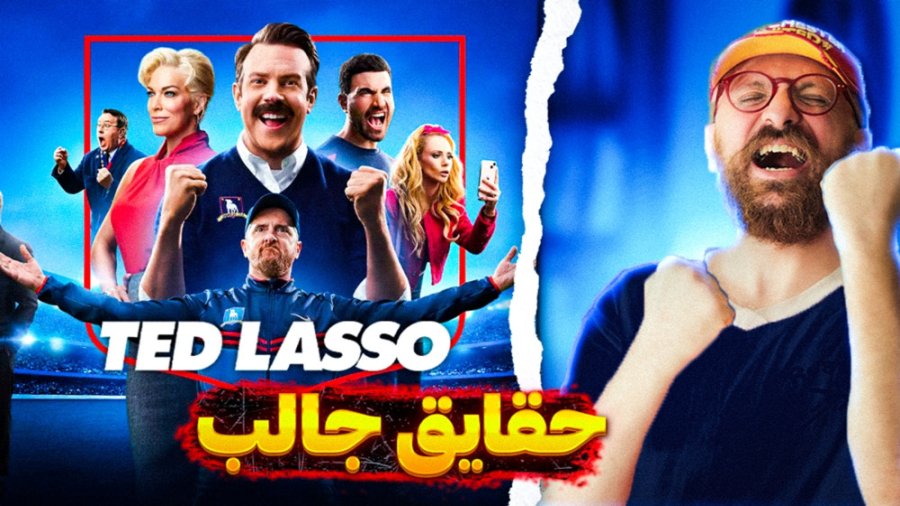 حقایق با نمک و جالب سریال تد ل...