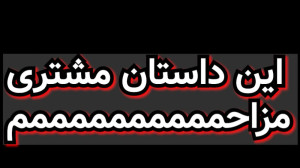 این داستان مشتری مزاحم FUN