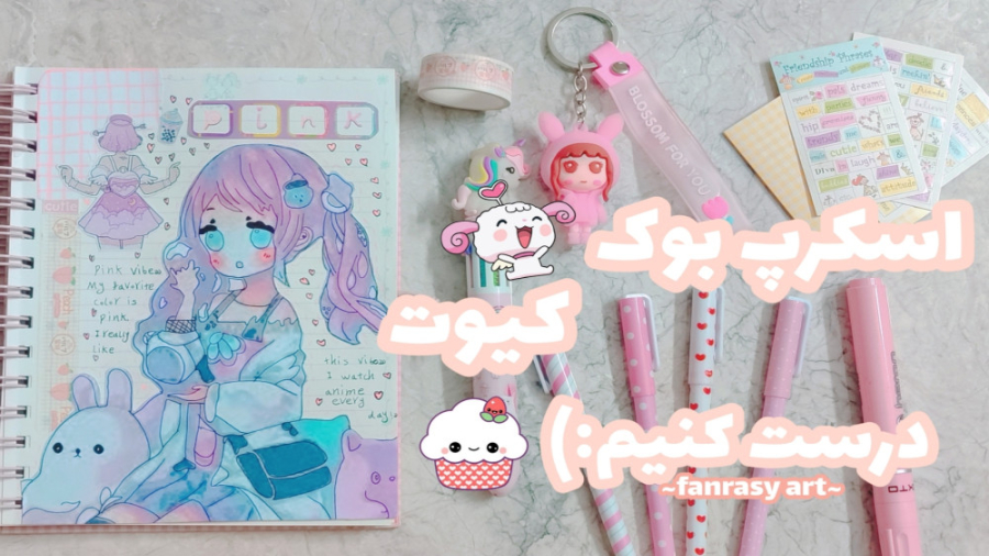 اسکرپ بوک کیوت درست کنیم:)