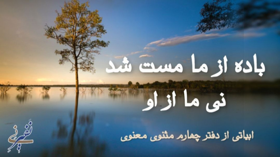 باده از ما مست شد نی ما از او