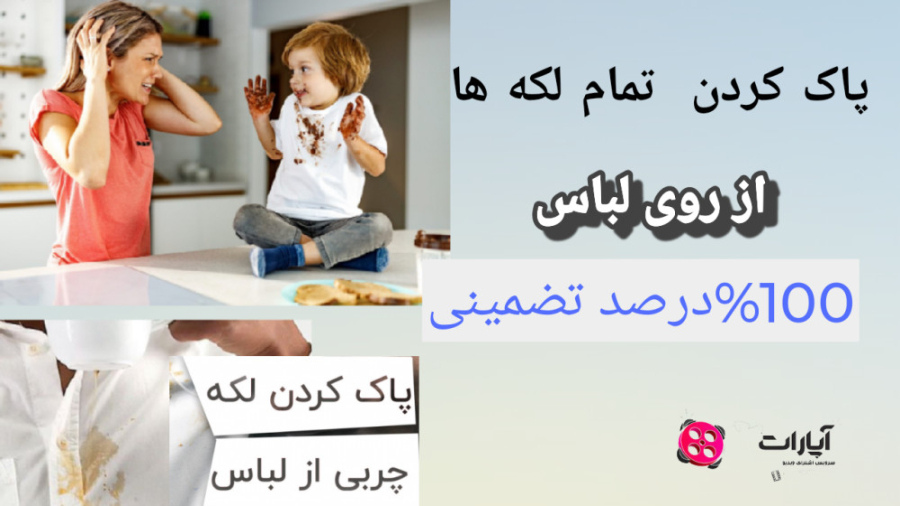 پاک کردن لکه های لباس
