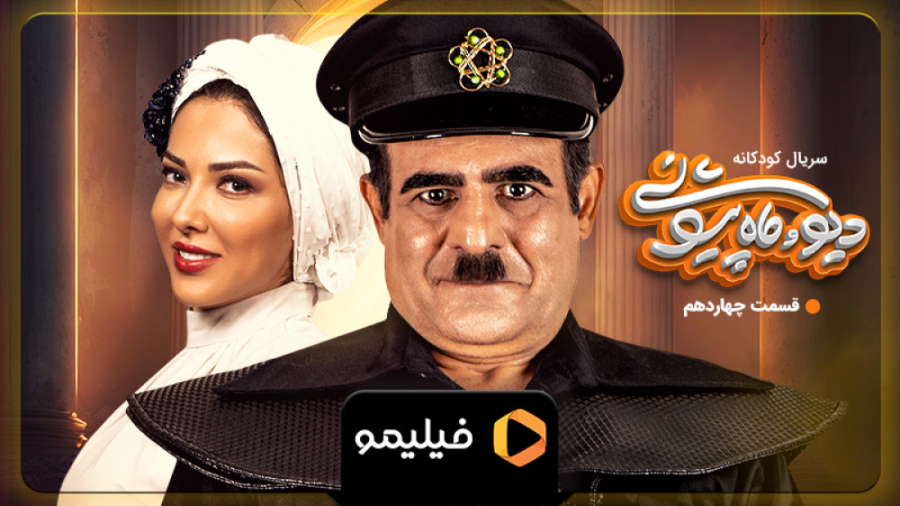 8 ثانیه قسمت 14 سریال دیو و ما...