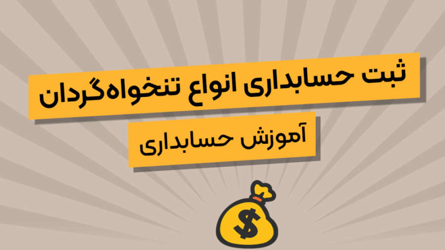 ثبت حسابداری انواع تنخواه‌گردا...