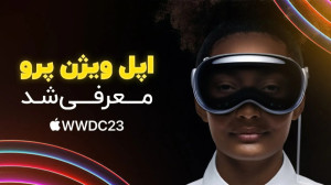 اپل ویژن اپرو، جایگزین آیفون م...
