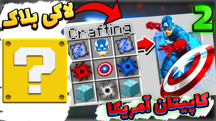 ماینکرفت اما لاکی بلاک کاپیتان...