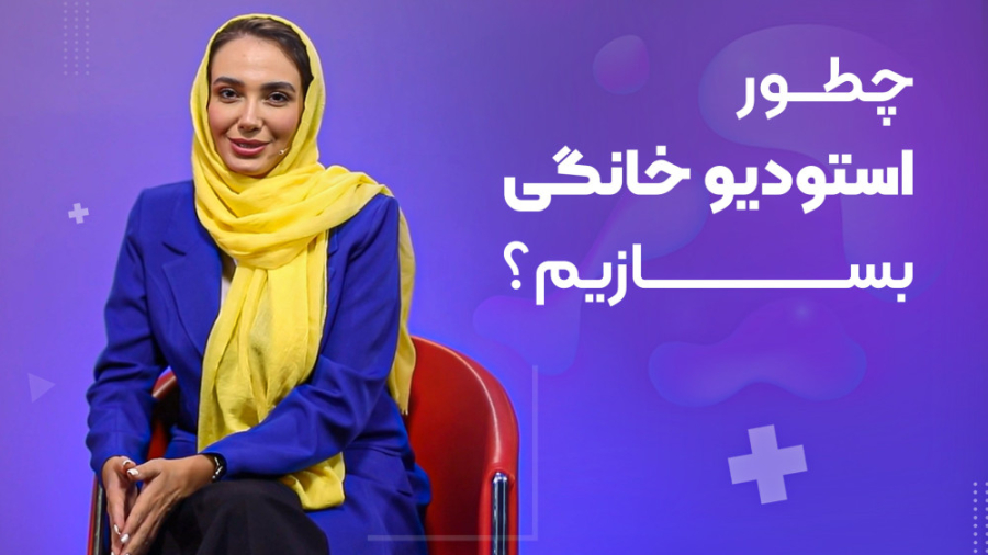 چطور استودیو خانگی بسازیم؟