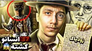 سعید والکور ترسناک  سعید والکو...