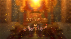 روح جاودان  خسرو انوشیروان  مو...