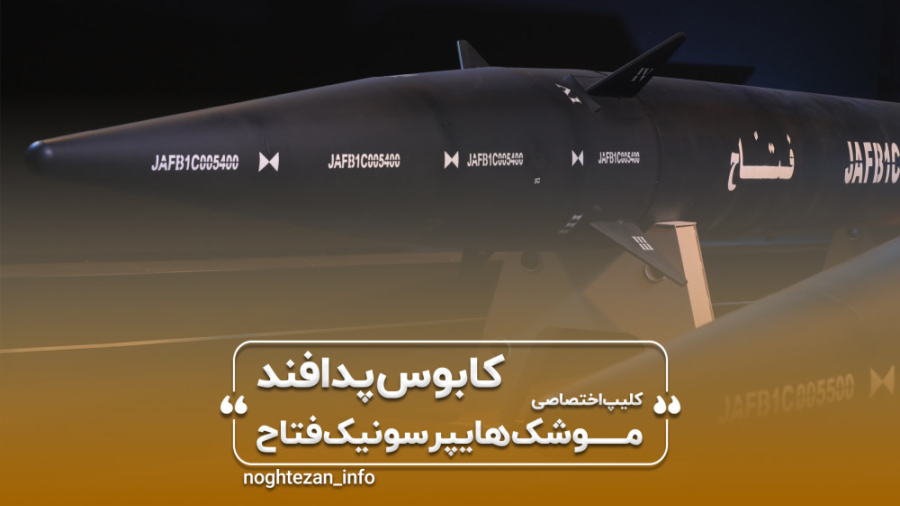 کلیپ اختصاصی موشک مانورپذیر ها...