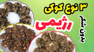 3 نوع کوکی رژیمی بدون شکر، شیر...