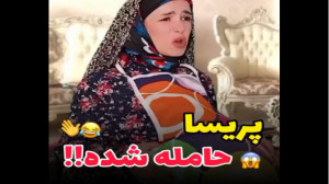 حامله شدن پریسا  طنز جدید پریس...
