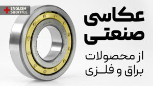 آموزش عکاسی صنعتی: عکاسی از مح...