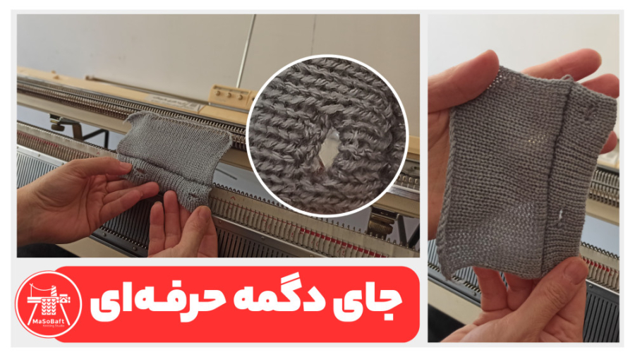 آموزش بافت جای دکمه حرفهای | آموزش رایگان (۱۱۳)