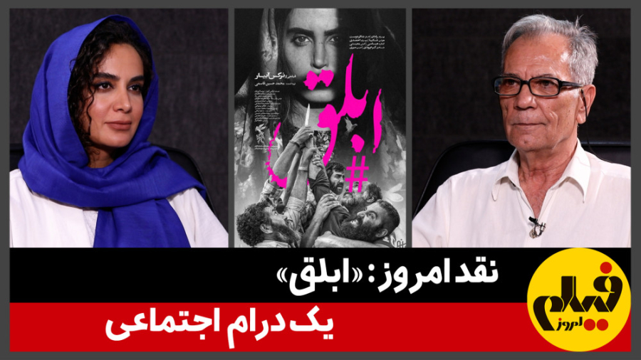 نقد امروز: &laquo;ابلق&raquo;،...