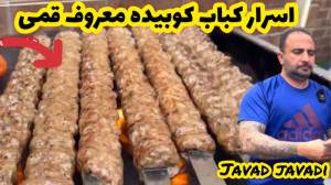 اسرار کباب کوبیده معروف قم خور...