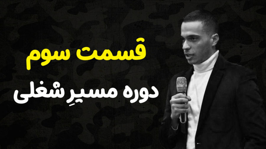 قسمــ.ـت سو.م دور.ه مسیـ.ـر .شغلـ.ـی
